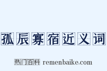 孤辰寡宿近义词是什么意思的图片